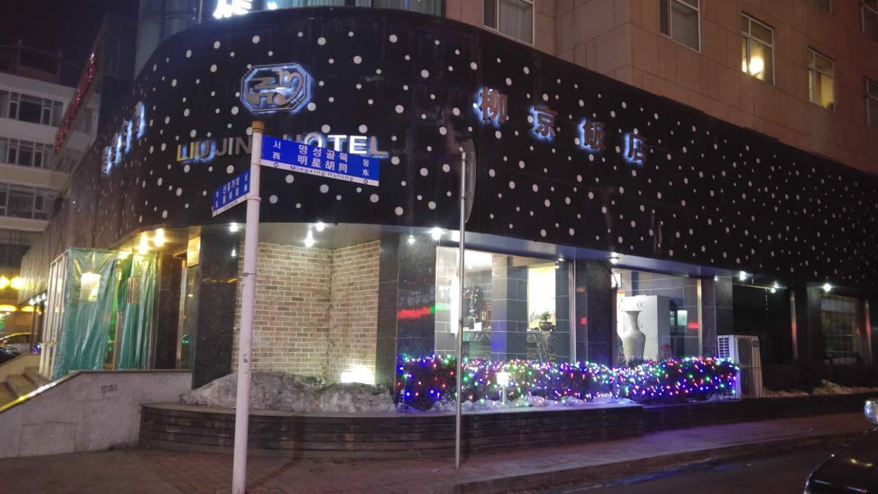 延吉柳京饭店图片