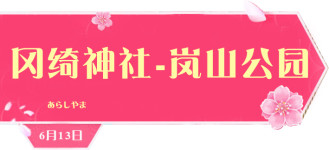 6月13-冈绮神社-岚山公园 6月13-冈绮神社-岚山公园