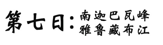 雅鲁藏布江 南迦巴瓦峰 雅鲁藏布江 南迦巴瓦峰