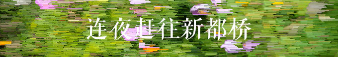 连夜赶往新都桥 连夜赶往新都桥