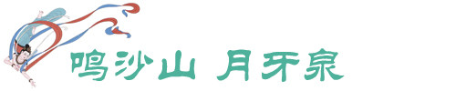 鸣沙山 月牙泉 鸣沙山 月牙泉