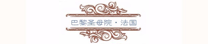 巴黎圣母院 巴黎圣母院