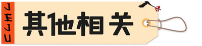 【其他相关信息】 【其他相关信息】