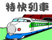 特快列车 特快列车