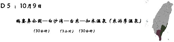 D5 (10月9日) :垦丁—鹅銮鼻公园—白沙湾—台东—(晚饭:品宴锅)—知本温泉(东游季温泉) D5 (10月9日) :垦丁—鹅銮鼻公园—白沙湾—台东—(晚饭:品宴锅)—知本温泉(东游季温泉)
