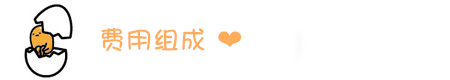 费用 费用