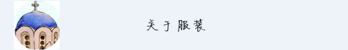 关于服装 关于服装