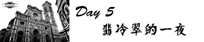 Day5:翡冷翠的一夜 Day5:翡冷翠的一夜