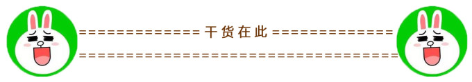 干货在此 干货在此