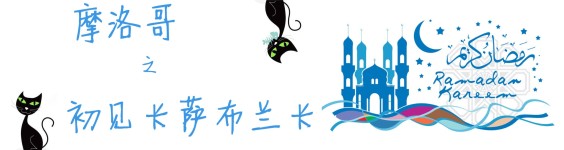 初见卡萨布兰卡 初见卡萨布兰卡