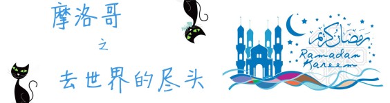去世界的尽头 去世界的尽头