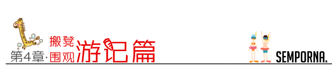 搬凳围观游记篇 搬凳围观游记篇