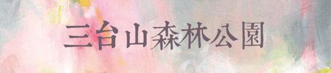 三台山森林公园 三台山森林公园