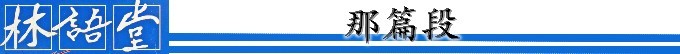 那篇段 那篇段