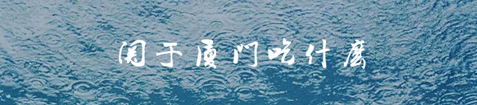 关于厦门吃什么 关于厦门吃什么