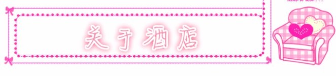 关于酒店 关于酒店