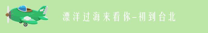 D1.飘扬过海来看你--初到台北 D1.飘扬过海来看你--初到台北