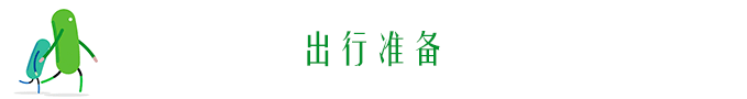 出行准备 出行准备