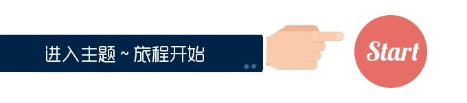 进入主题~旅程开始 进入主题~旅程开始