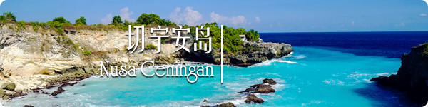 切宁安岛 · Nusa Ceningan 切宁安岛 · Nusa Ceningan