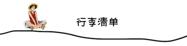 行李清单 行李清单
