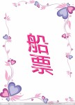 船票 船票