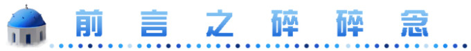 前言之碎碎念 前言之碎碎念