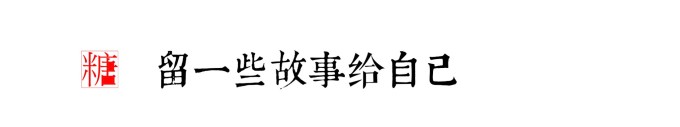 留一些故事给自己 留一些故事给自己