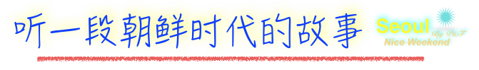听一段朝鲜时代的故事 听一段朝鲜时代的故事