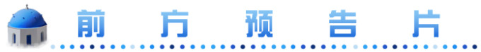 前方预告片 前方预告片