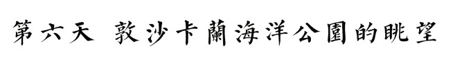 第六天 第六天