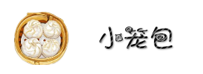 小笼包 小笼包