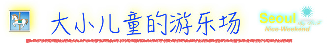 大小儿童的游乐场 大小儿童的游乐场